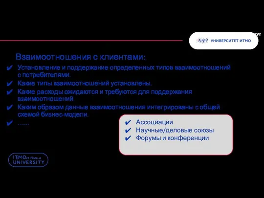 Взаимоотношения с клиентами: Установление и поддержание определенных типов взаимоотношений с потребителями. Какие