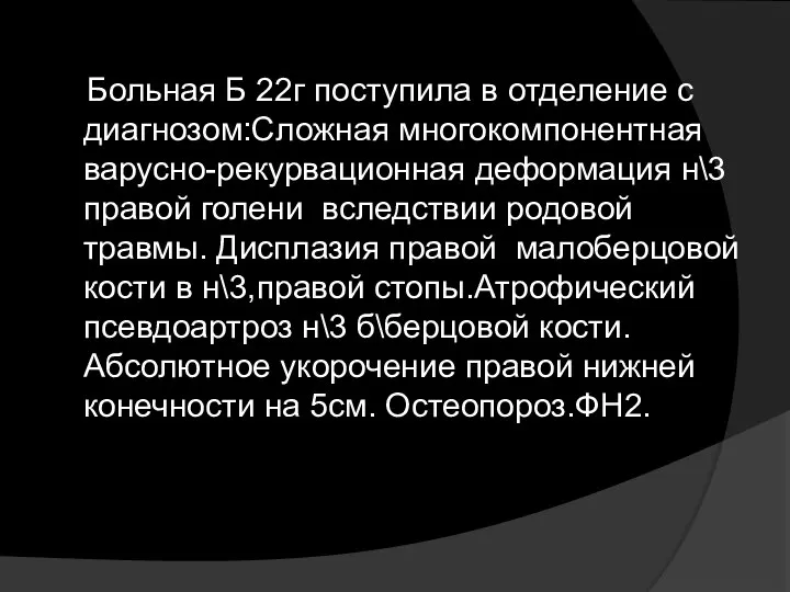 Больная Б 22г поступила в отделение с диагнозом:Сложная многокомпонентная варусно-рекурвационная деформация н\3