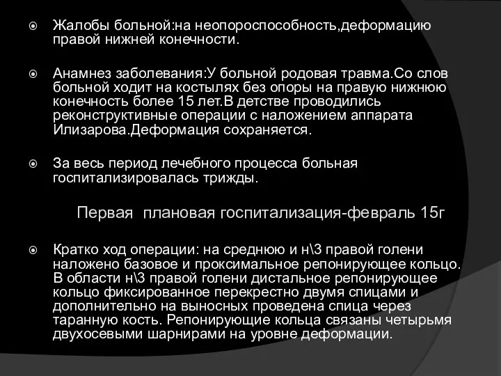 Жалобы больной:на неопороспособность,деформацию правой нижней конечности. Анамнез заболевания:У больной родовая травма.Со слов