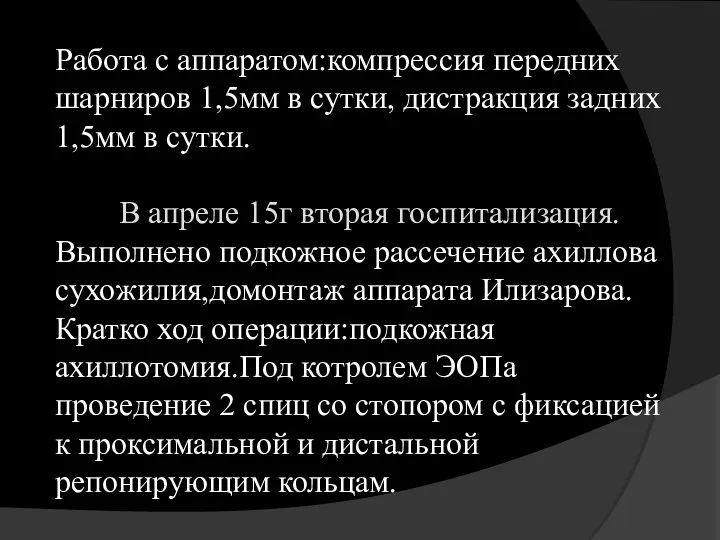 Работа с аппаратом:компрессия передних шарниров 1,5мм в сутки, дистракция задних 1,5мм в