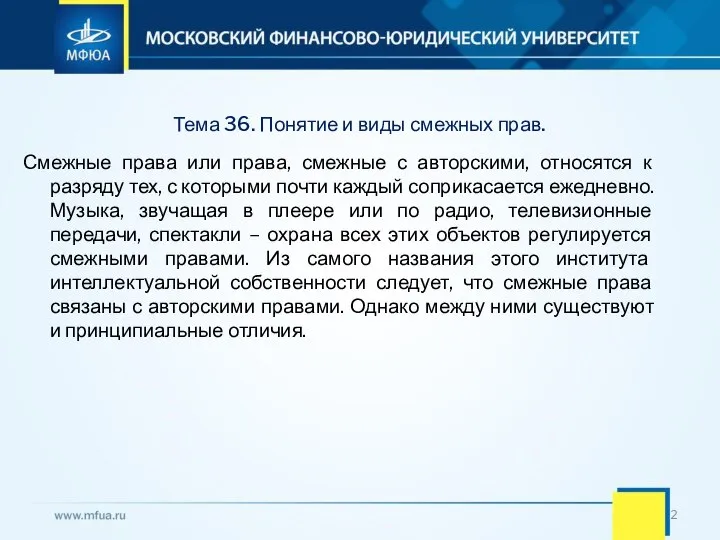 Тема 36. Понятие и виды смежных прав. Смежные права или права, смежные