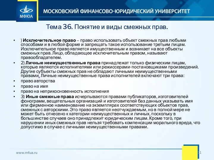 Тема 36. Понятие и виды смежных прав. ) Исключительное право – право