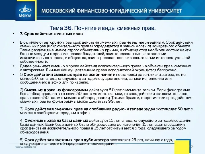 Тема 36. Понятие и виды смежных прав. 7. Срок действия смежных прав