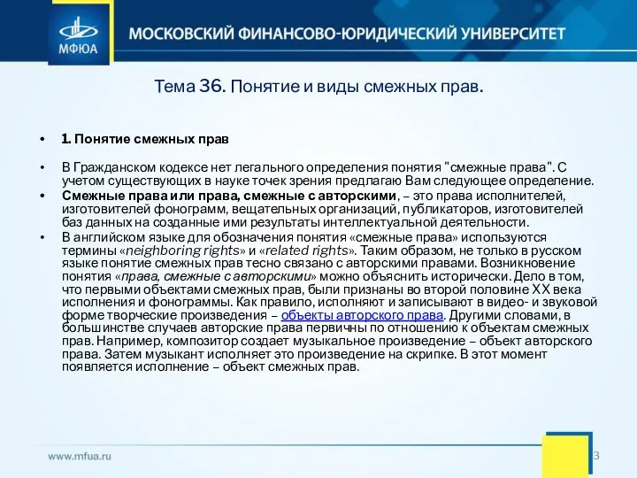 Тема 36. Понятие и виды смежных прав. 1. Понятие смежных прав В