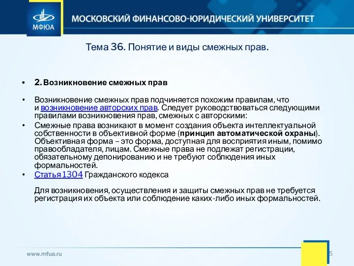 Тема 36. Понятие и виды смежных прав. 2. Возникновение смежных прав Возникновение