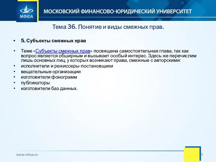 Тема 36. Понятие и виды смежных прав. 5. Субъекты смежных прав Теме