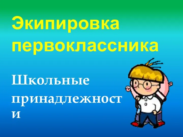 Экипировка первоклассника Школьные принадлежности