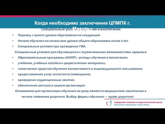 Специальные условия обучения и воспитания Переход с одного уровня образования на следующий