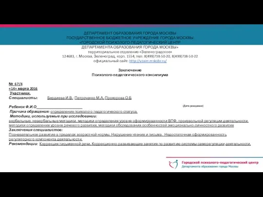 ДЕПАРТАМЕНТ ОБРАЗОВАНИЯ ГОРОДА МОСКВЫ ГОСУДАРСТВЕННОЕ БЮДЖЕТНОЕ УЧРЕЖДЕНИЕ ГОРОДА МОСКВЫ «ГОРОДСКОЙ ПСИХОЛОГО-ПЕДАГОГИЧЕСКИЙ ЦЕНТР