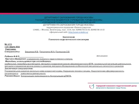 ДЕПАРТАМЕНТ ОБРАЗОВАНИЯ ГОРОДА МОСКВЫ ГОСУДАРСТВЕННОЕ БЮДЖЕТНОЕ УЧРЕЖДЕНИЕ ГОРОДА МОСКВЫ «ГОРОДСКОЙ ПСИХОЛОГО-ПЕДАГОГИЧЕСКИЙ ЦЕНТР