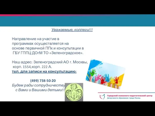 Уважаемые, коллеги!!! Направление на участие в программах осуществляется на основе первичной ППк