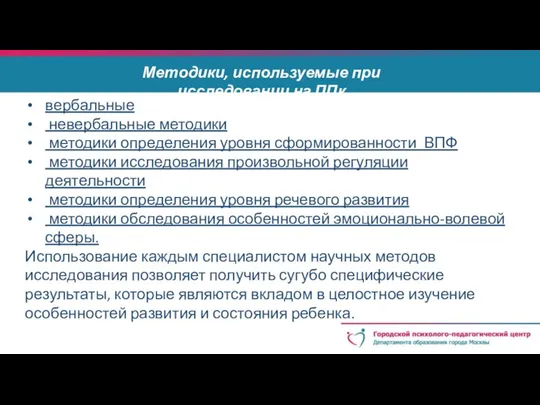 вербальные невербальные методики методики определения уровня сформированности ВПФ методики исследования произвольной регуляции