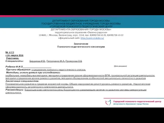 ДЕПАРТАМЕНТ ОБРАЗОВАНИЯ ГОРОДА МОСКВЫ ГОСУДАРСТВЕННОЕ БЮДЖЕТНОЕ УЧРЕЖДЕНИЕ ГОРОДА МОСКВЫ «ГОРОДСКОЙ ПСИХОЛОГО-ПЕДАГОГИЧЕСКИЙ ЦЕНТР