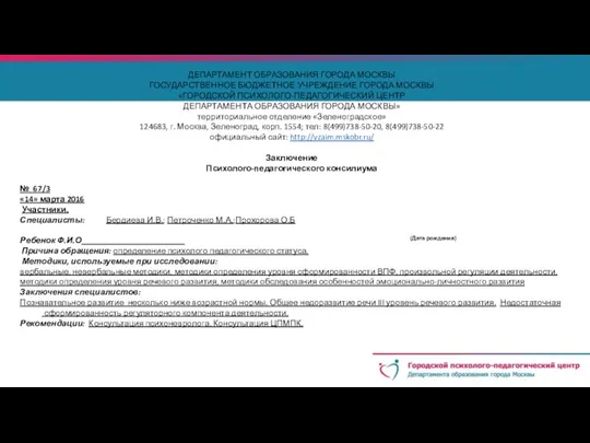 ДЕПАРТАМЕНТ ОБРАЗОВАНИЯ ГОРОДА МОСКВЫ ГОСУДАРСТВЕННОЕ БЮДЖЕТНОЕ УЧРЕЖДЕНИЕ ГОРОДА МОСКВЫ «ГОРОДСКОЙ ПСИХОЛОГО-ПЕДАГОГИЧЕСКИЙ ЦЕНТР