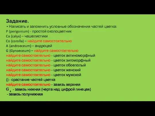 Написать и запомнить условные обозначения частей цветка: P (perigonium) - простой околоцветник