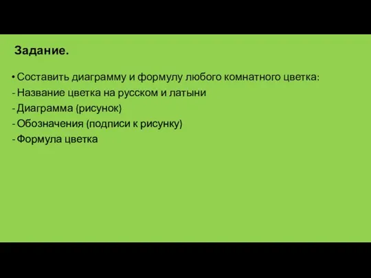 Составить диаграмму и формулу любого комнатного цветка: Название цветка на русском и