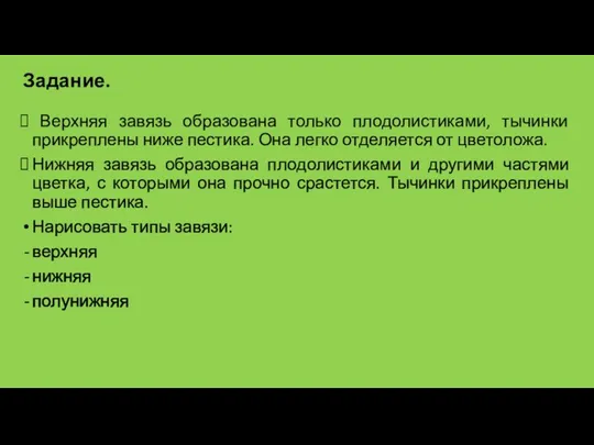 Верхняя завязь образована только плодолистиками, тычинки прикреплены ниже пестика. Она легко отделяется