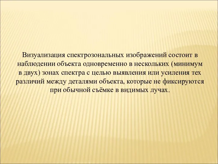 Визуализация спектрозональных изображений состоит в наблюдении объекта одновременно в нескольких (минимум в