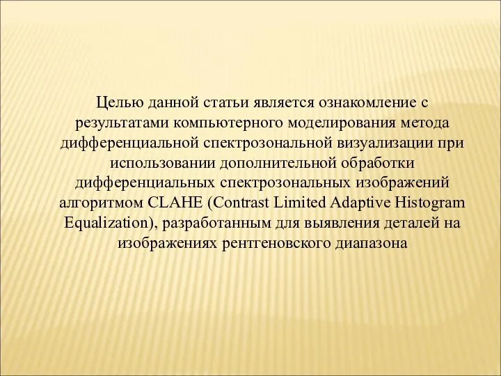 Целью данной статьи является ознакомление с результатами компьютерного моделирования метода дифференциальной спектрозональной