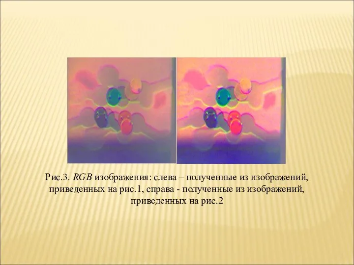 Рис.3. RGB изображения: слева – полученные из изображений, приведенных на рис.1, справа