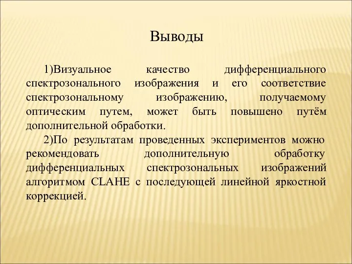 1)Визуальное качество дифференциального спектрозонального изображения и его соответствие спектрозональному изображению, получаемому оптическим