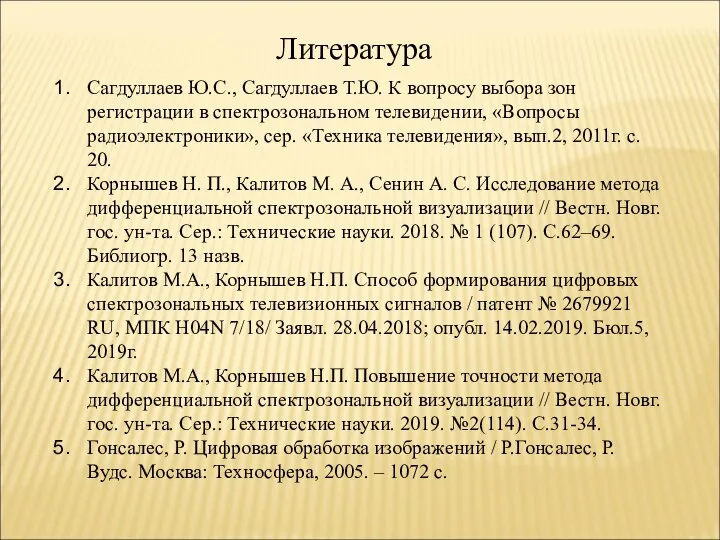 Сагдуллаев Ю.С., Сагдуллаев Т.Ю. К вопросу выбора зон регистрации в спектрозональном телевидении,