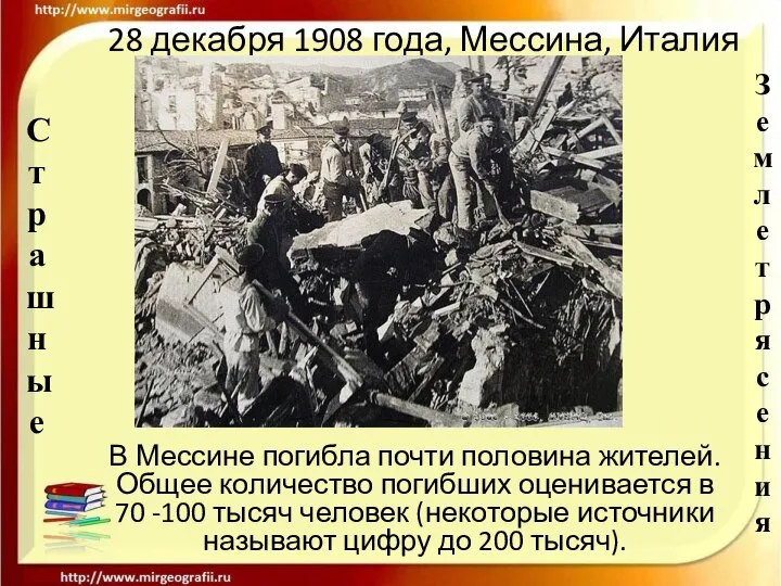 28 декабря 1908 года, Мессина, Италия В Мессине погибла почти половина жителей.