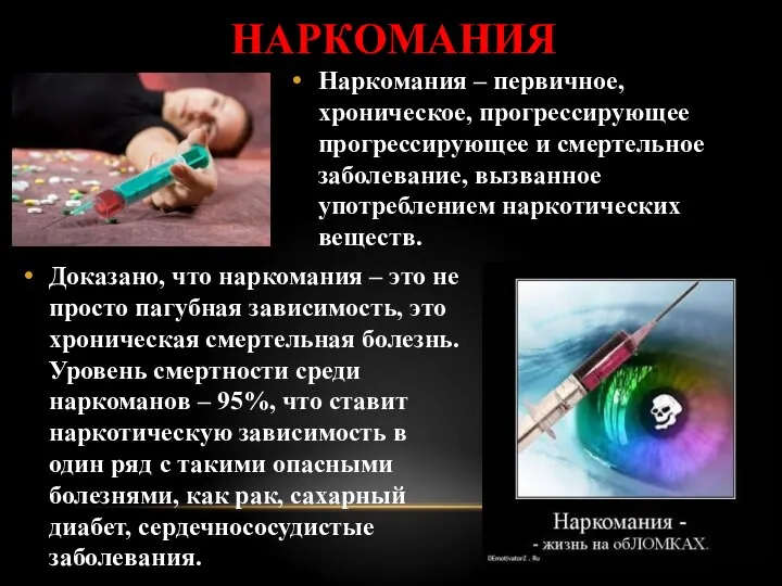 НАРКОМАНИЯ Наркомания – первичное, хроническое, прогрессирующее прогрессирующее и смертельное заболевание, вызванное употреблением