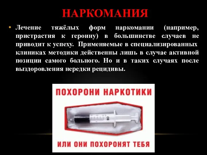 НАРКОМАНИЯ Лечение тяжёлых форм наркомании (например, пристрастия к героину) в большинстве случаев