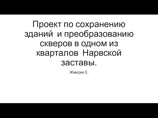 Проект по сохранению зданий и преобразованию скверов в одном из кварталов Нарвской заставы. Жмерик Е.