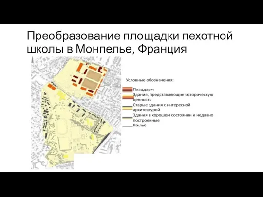 Преобразование площадки пехотной школы в Монпелье, Франция