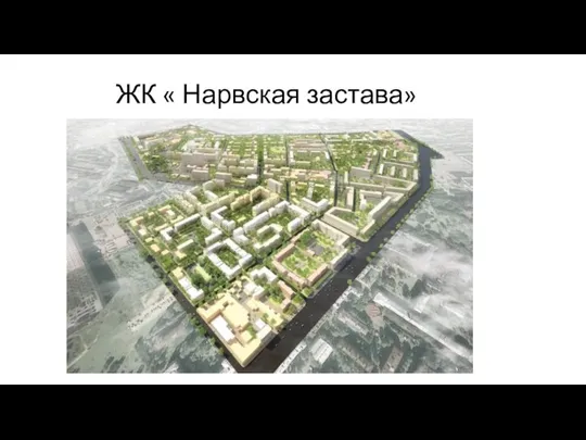 ЖК « Нарвская застава»