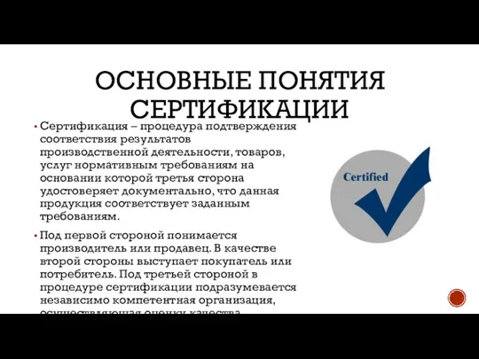 ОСНОВНЫЕ ПОНЯТИЯ СЕРТИФИКАЦИИ Сертификация – процедура подтверждения соответствия результатов производственной деятельности, товаров,