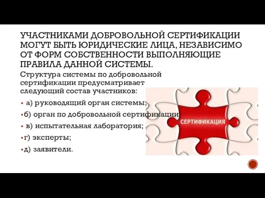 УЧАСТНИКАМИ ДОБРОВОЛЬНОЙ СЕРТИФИКАЦИИ МОГУТ БЫТЬ ЮРИДИЧЕСКИЕ ЛИЦА, НЕЗАВИСИМО ОТ ФОРМ СОБСТВЕННОСТИ ВЫПОЛНЯЮЩИЕ