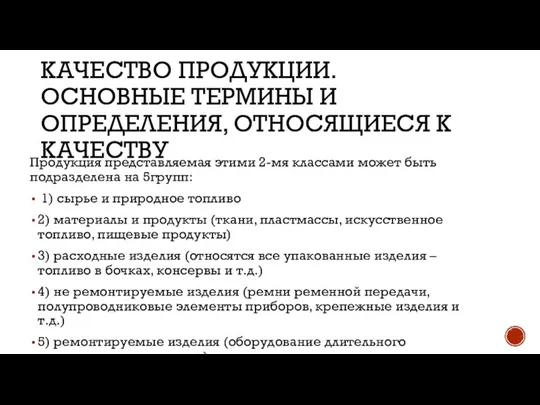 КАЧЕСТВО ПРОДУКЦИИ. ОСНОВНЫЕ ТЕРМИНЫ И ОПРЕДЕЛЕНИЯ, ОТНОСЯЩИЕСЯ К КАЧЕСТВУ Продукция представляемая этими