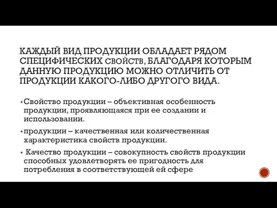 КАЖДЫЙ ВИД ПРОДУКЦИИ ОБЛАДАЕТ РЯДОМ СПЕЦИФИЧЕСКИХ СВОЙСТВ, БЛАГОДАРЯ КОТОРЫМ ДАННУЮ ПРОДУКЦИЮ МОЖНО