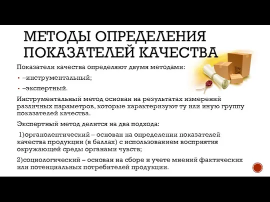 МЕТОДЫ ОПРЕДЕЛЕНИЯ ПОКАЗАТЕЛЕЙ КАЧЕСТВА Показатели качества определяют двумя методами: –инструментальный; –экспертный. Инструментальный