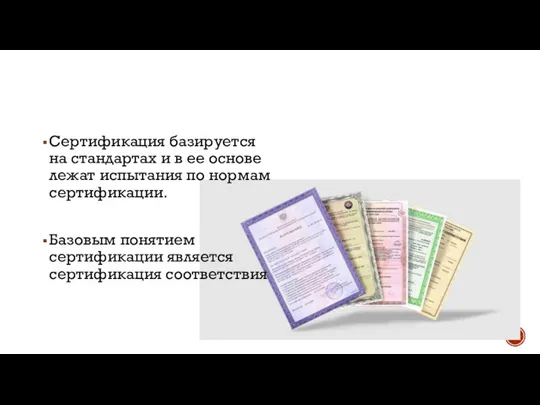 Сертификация базируется на стандартах и в ее основе лежат испытания по нормам