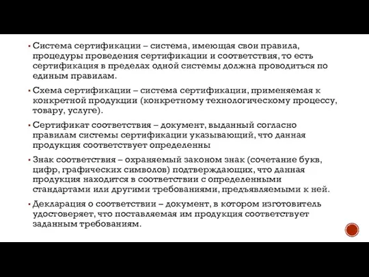 Система сертификации – система, имеющая свои правила, процедуры проведения сертификации и соответствия,