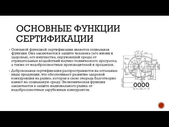 ОСНОВНЫЕ ФУНКЦИИ СЕРТИФИКАЦИИ Основной функцией сертификации является социальная функция. Она заключается в