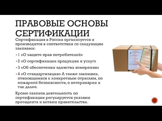 ПРАВОВЫЕ ОСНОВЫ СЕРТИФИКАЦИИ Сертификация в России организуется и производится в соответствии со