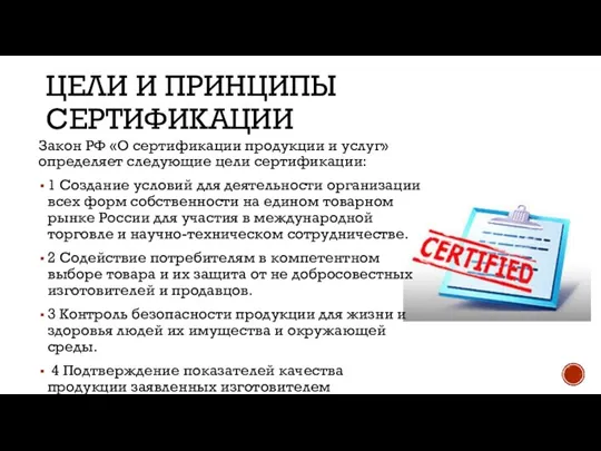 ЦЕЛИ И ПРИНЦИПЫ СЕРТИФИКАЦИИ Закон РФ «О сертификации продукции и услуг» определяет