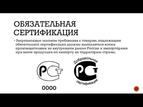 ОБЯЗАТЕЛЬНАЯ СЕРТИФИКАЦИЯ Закрепленные законом требования к товарам, подлежащим обязательной сертификации должны выполняться