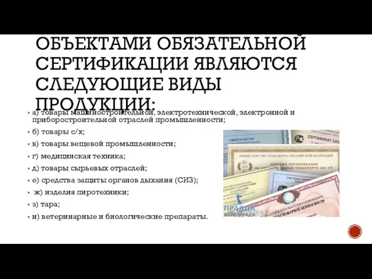 ОБЪЕКТАМИ ОБЯЗАТЕЛЬНОЙ СЕРТИФИКАЦИИ ЯВЛЯЮТСЯ СЛЕДУЮЩИЕ ВИДЫ ПРОДУКЦИИ: а) товары машиностроительной, электротехнической, электронной