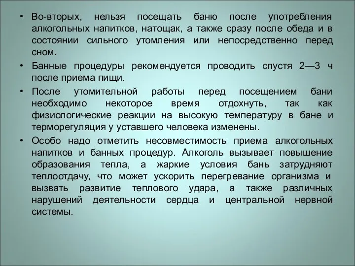 Во-вторых, нельзя посещать баню после употребления алкогольных напитков, натощак, а также сразу