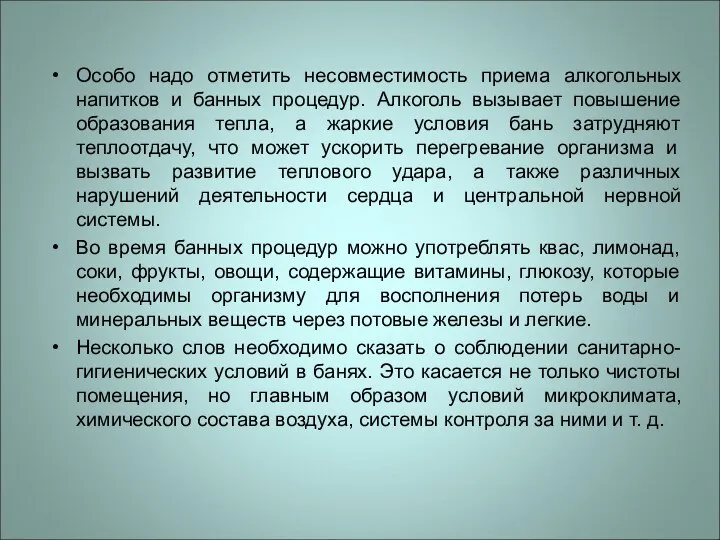 Особо надо отметить несовместимость приема алкогольных напитков и банных процедур. Алкоголь вызывает