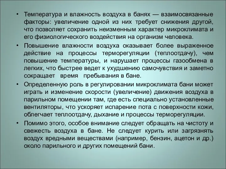 Температура и влажность воздуха в банях — взаимосвязанные факторы: увеличение одной из