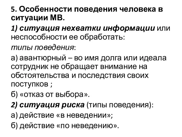 5. Особенности поведения человека в ситуации МВ. 1) ситуация нехватки информации или