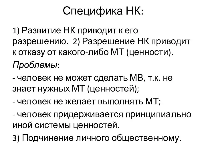 Специфика НК: 1) Развитие НК приводит к его разрешению. 2) Разрешение НК