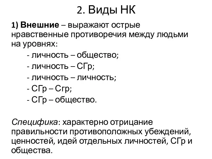 2. Виды НК 1) Внешние – выражают острые нравственные противоречия между людьми